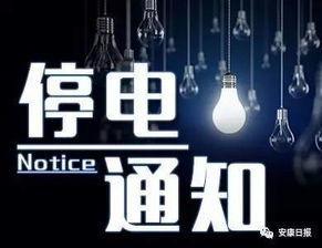 安康今日停电爆料,多区域受影响，居民生活受影响！”  第2张